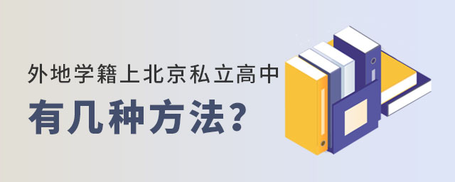 外地學(xué)籍上北京私立高中有幾種方法