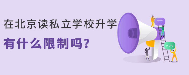 在北京讀私立學(xué)校升學(xué)有什么限制嗎