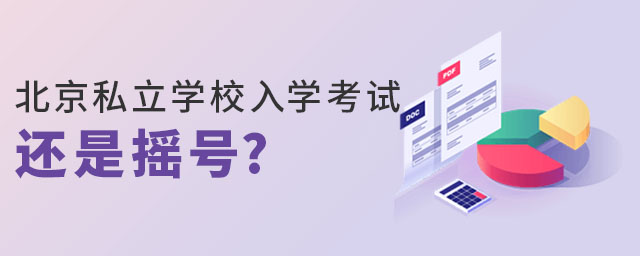 北京私立學校入學考試還是搖號