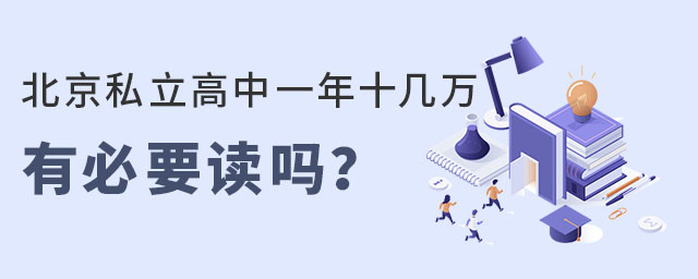 北京私立高中一年十幾萬(wàn)有必要讀嗎
