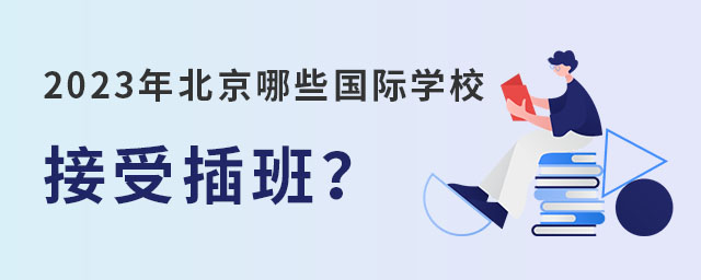 哪些國際學(xué)校接受插班