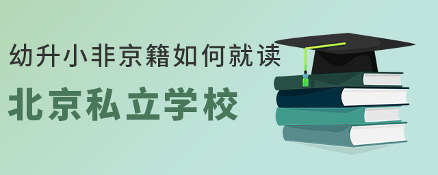 在北京幼升小非京籍如何去私立學(xué)校就讀呢