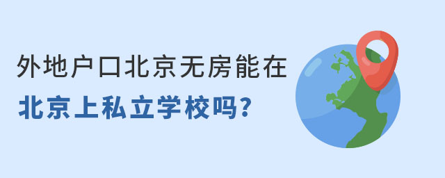 外地戶口北京無房能在北京上私立學(xué)校嗎