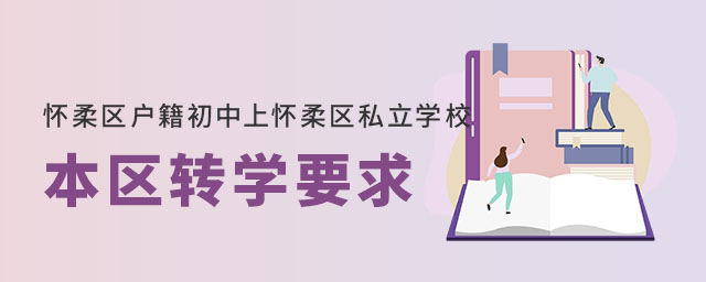 懷柔區(qū)戶籍初中上懷柔區(qū)私立學校本區(qū)轉(zhuǎn)學要求