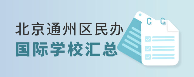 北京通州區(qū)民辦國際學校