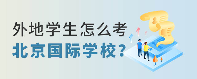 外地學生怎么考北京國際學校