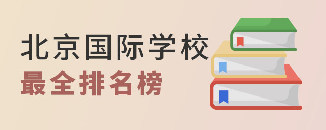北京國(guó)際學(xué)校排名