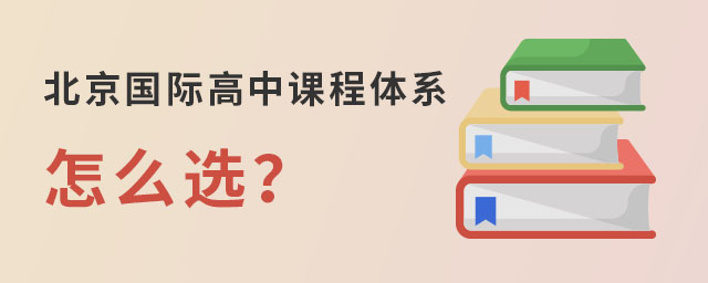 北京國(guó)際高中課程體系.jpg