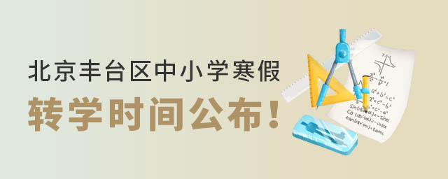 北京豐臺(tái)區(qū)中小學(xué)寒假轉(zhuǎn)學(xué)時(shí)間