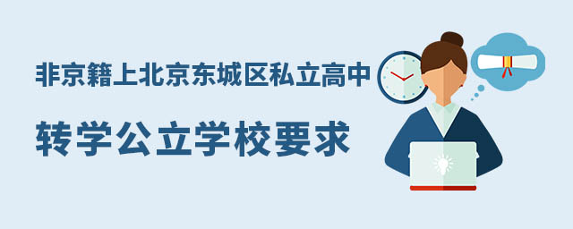 非京籍上北京東城區(qū)私立高中轉(zhuǎn)學(xué)公立學(xué)校要求