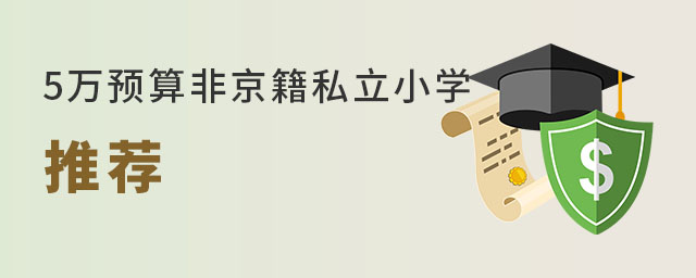 5萬預(yù)算非京籍有哪些私立小學(xué)可以選擇