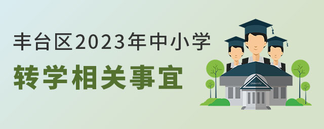 豐臺區(qū)2023年中小學(xué)寒假前轉(zhuǎn)學(xué)相關(guān)事宜介紹