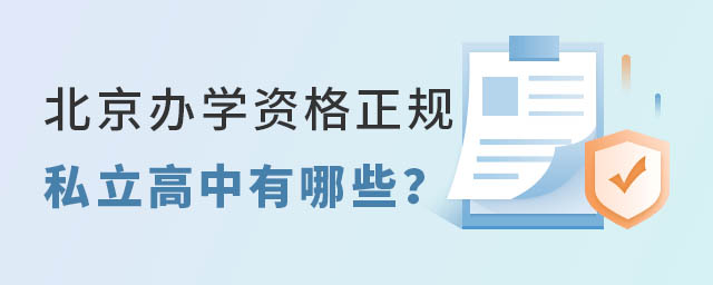 北京辦學(xué)資格正規(guī)私立高中