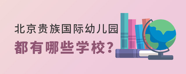 北京貴族國際幼兒園