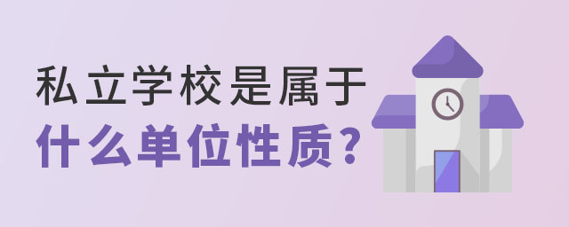 私立學(xué)校是屬于什么單位性質(zhì)