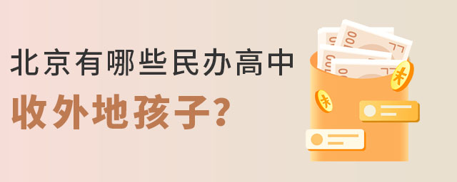 北京有哪些民辦高中收外地孩子