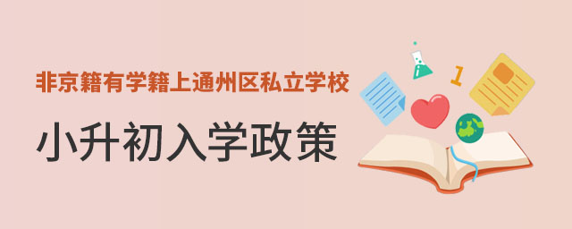 非京籍有學(xué)籍上北京通州區(qū)私立學(xué)校小升初入學(xué)政策