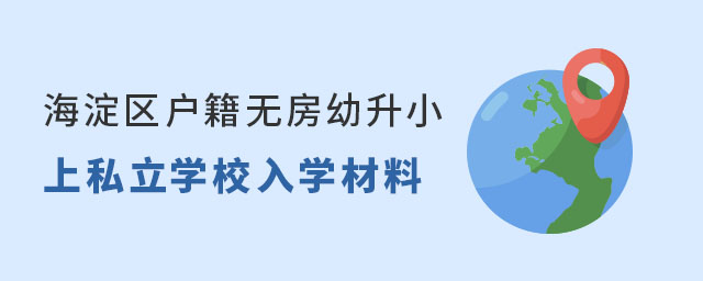 海淀區(qū)戶籍無房幼升小上私立學校入學材料