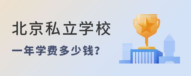 北京私立學(xué)校一年學(xué)費(fèi)多少錢