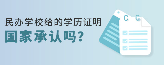 民辦學校學歷證明國家承認嗎