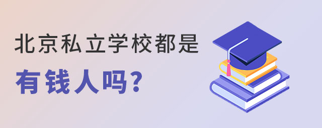 北京私立學(xué)校都是有錢人嗎