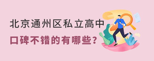 北京通州區(qū)私立高中有哪些口碑不錯的學校