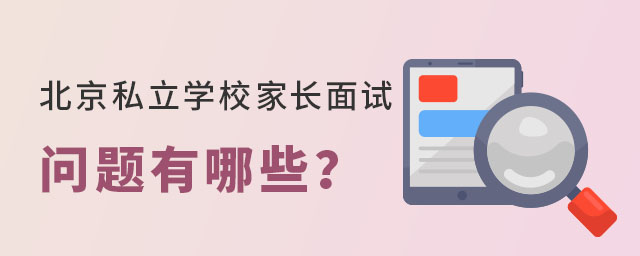 北京私立學(xué)校家長面試問題有哪些