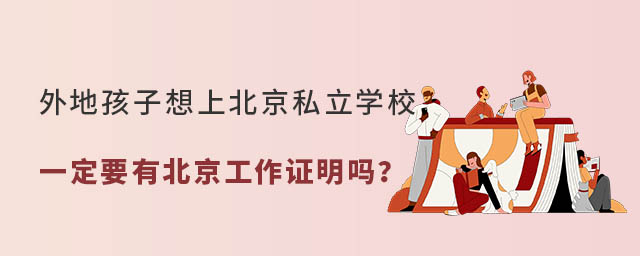 外地孩子想上北京私立學(xué)校一定要有北京工作證明嗎