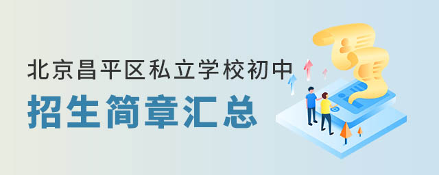 北京昌平區(qū)私立學(xué)校初中招生簡(jiǎn)章匯總