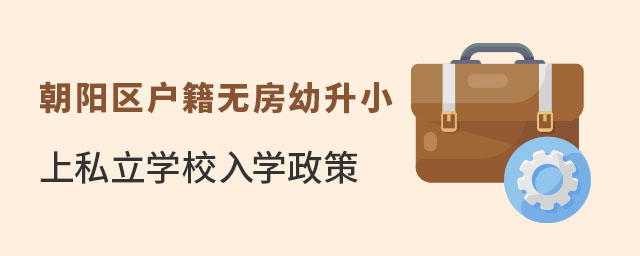 朝陽(yáng)區(qū)戶籍無(wú)房幼升小上私立學(xué)校入學(xué)政策