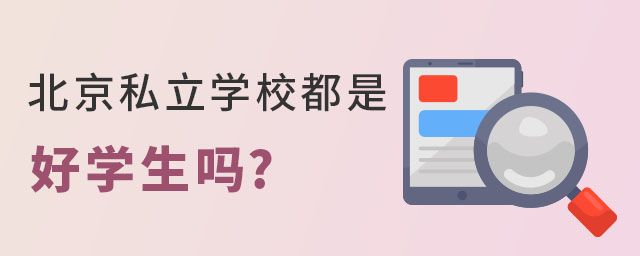 北京私立學(xué)校都是好學(xué)生嗎