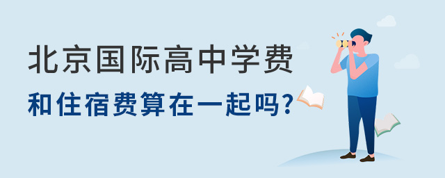 北京國際高中學費.jpg