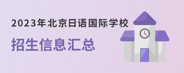 2023年北京日語國際學(xué)校招生.jpg