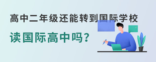 高中二年級還能轉(zhuǎn)到國際學(xué)校.jpg