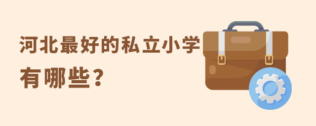 河北好的私立小學(xué)有哪些