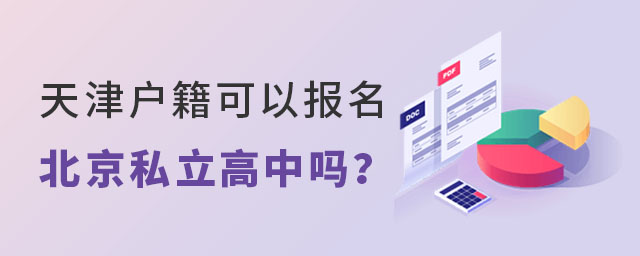 天津戶籍可以報(bào)名北京私立高中嗎