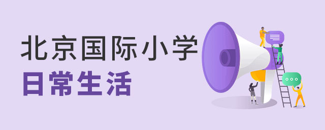 北京國際小學(xué)日常生活.jpg