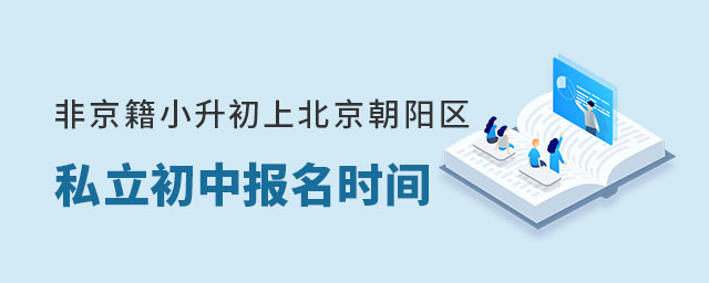 非京籍小升初上北京朝陽區(qū)私立初中報名時間