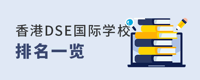 香港dse國際學(xué)校排名一覽.jpg