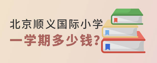 順義區(qū)國際小學(xué)一學(xué)期多少錢.jpg