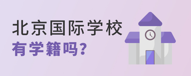 北京國際學(xué)校有學(xué)籍嗎?.jpg