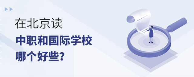 在北京讀中職和國際學校哪個好些.jpg