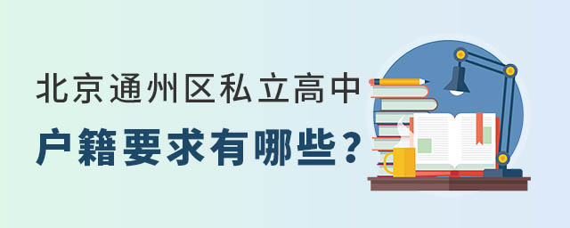 北京通州區(qū)私立高中戶籍要求