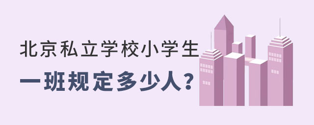 北京私立學校小學生一班規(guī)定多少人