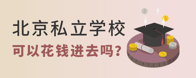 北京私立學(xué)校可以花錢進(jìn)去嗎