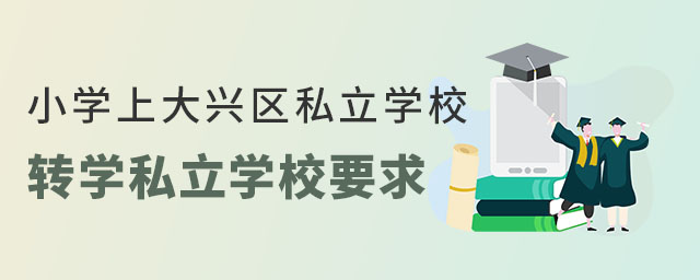 ǾСW(xu)ϴd^(q)˽W(xu)УD(zhun)W(xu)˽W(xu)УҪʲô