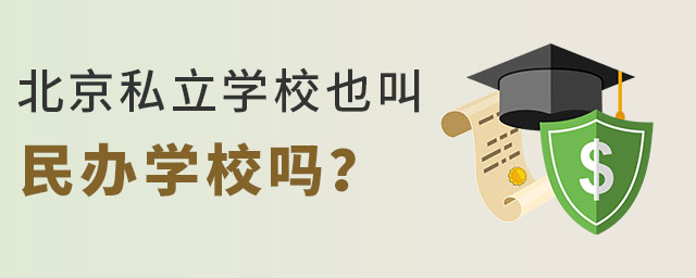 北京私立學校也叫民辦學校嗎