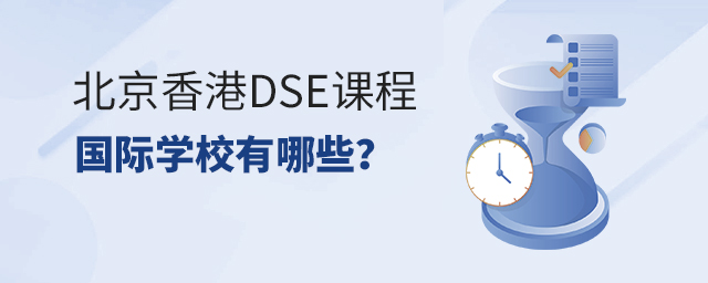 北京香港DSE課程國際學(xué)校有哪些.jpg