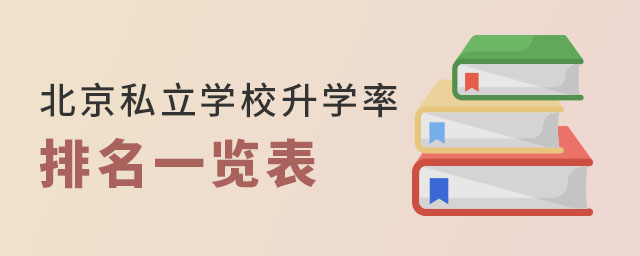 北京私立學(xué)校升學(xué)率排名一覽表