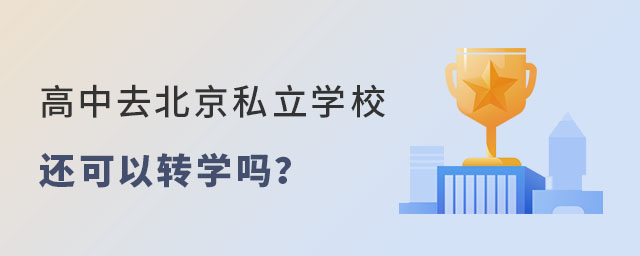 高中去北京私立學(xué)校還可以轉(zhuǎn)學(xué)嗎